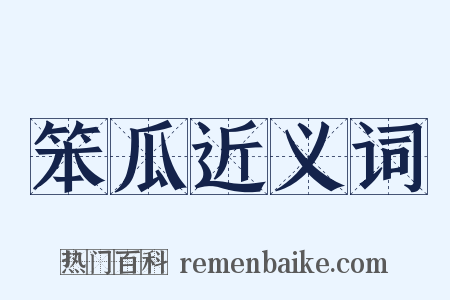 笨瓜近义词是什么意思的图片